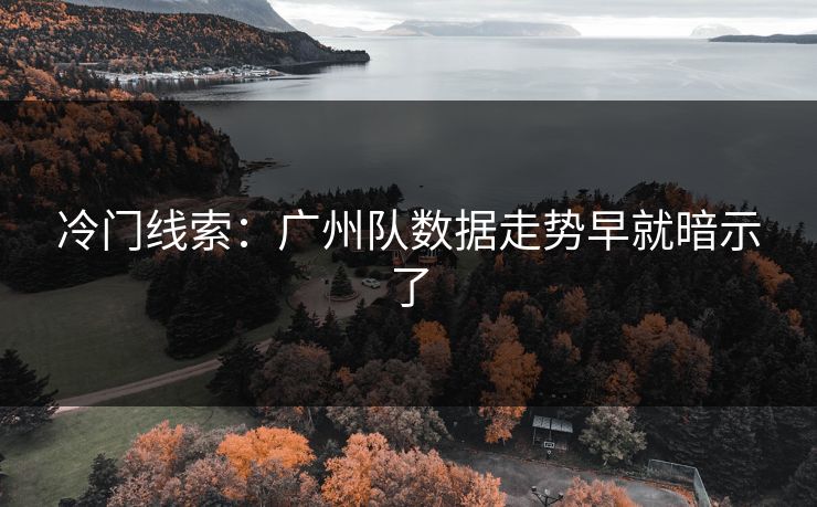 冷门线索：广州队数据走势早就暗示了