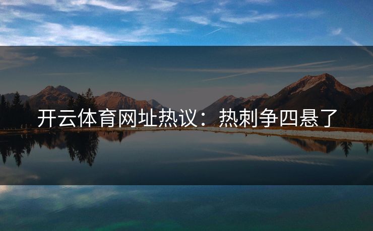 开云体育网址热议：热刺争四悬了