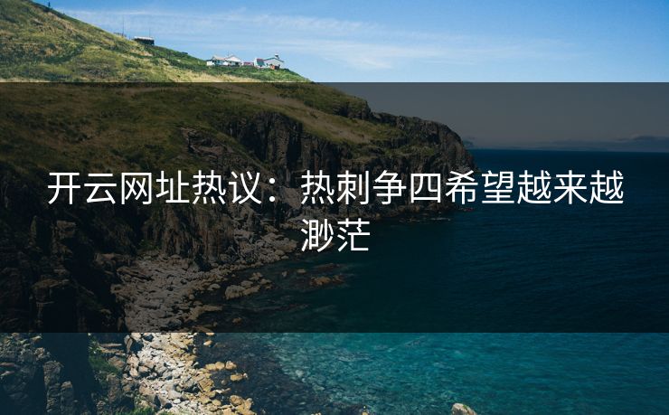 开云网址热议：热刺争四希望越来越渺茫