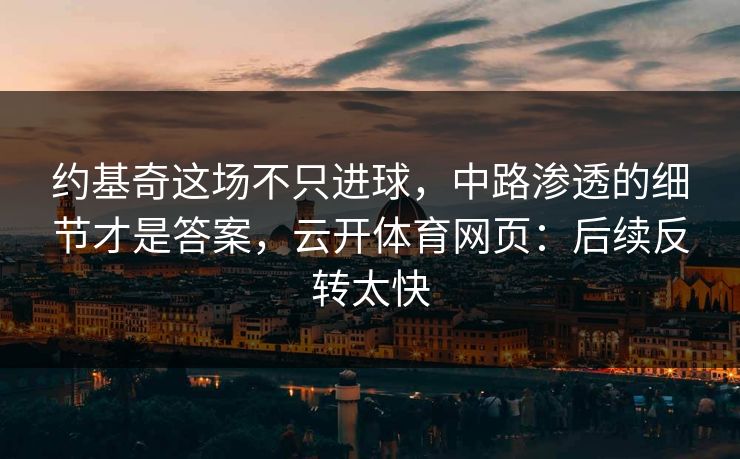 约基奇这场不只进球，中路渗透的细节才是答案，云开体育网页：后续反转太快